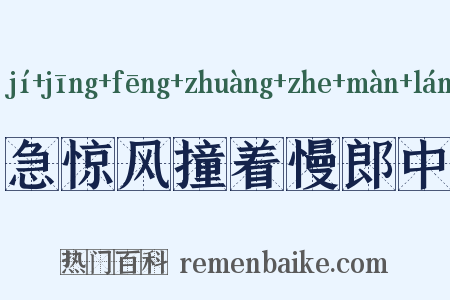 急惊风撞着慢郎中是什么意思的图片
